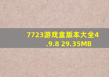 7723游戏盒版本大全4.9.8 29.35MB